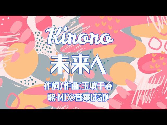 【2nd Birthday MV】Kiroro - 未来へ　歌ってみた　Cover:音葉はるか