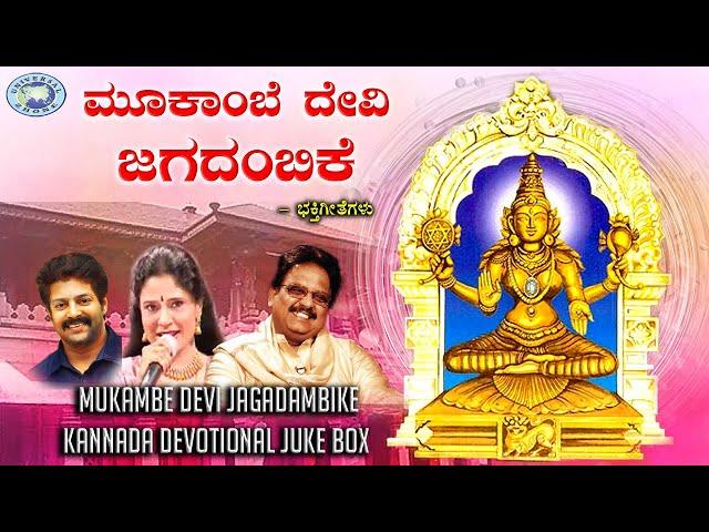 Mukambe Devi Jagadambike || || JUKE BOX || S.P.Balasubramaniam, Madhu Balakrishnan || Kannada