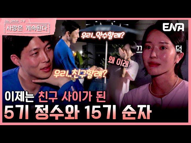 [#나솔사계] 남녀 사이에 친구는 있다? 친구가 된 5기 정수와 15기 순자 | EP85 | ENA 채널 | 매주 목요일 밤 10시 30분