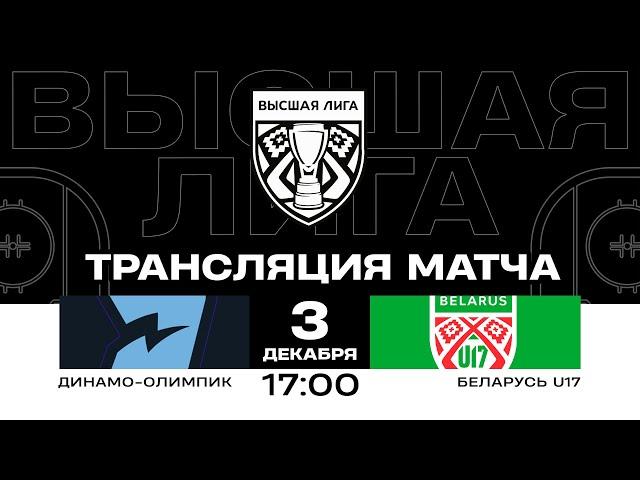 Динамо-Олимпик - Беларусь U17 | 03.12.2024 | Высшая лига | Прямая трансляция