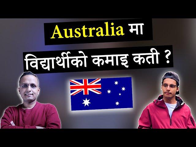 Australia मा विद्यार्थीको कमाइ कती ? Students Income in Australia