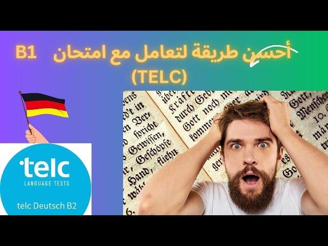 Zertifikat Deutsch Telc B1.      كيف تتعامل مع امتحان TelC:B1