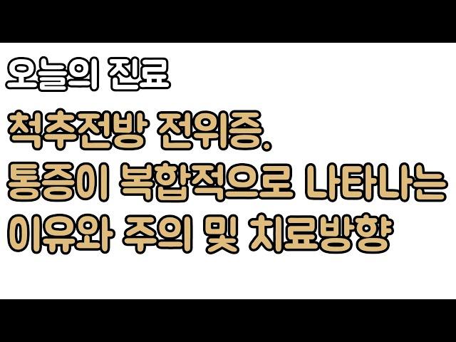 척추전방 전위증 어떻게 치료. 기능적 회복까지 고려해야 하는 이유(오늘의 진료). 신경외과 전문의 장회영 원장