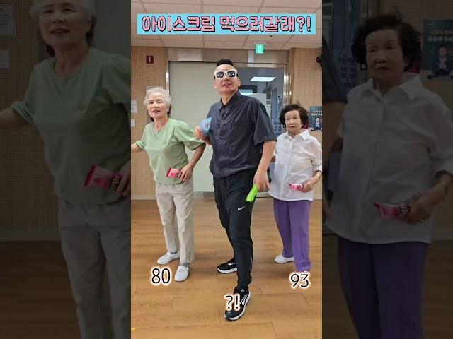 #댄스챌린지  90세 어르신들과 아이스크림 댄스?!실버댄스/실버체조/실버율동/시니어체조/421건강박수/건강스트레칭/건강댄스