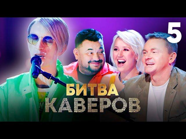 Битва каверов | Выпуск 5