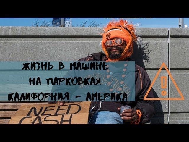 Жизнь в машине на парковках Америка / Калифорния / жизнь в США влог /  путешествие по америке