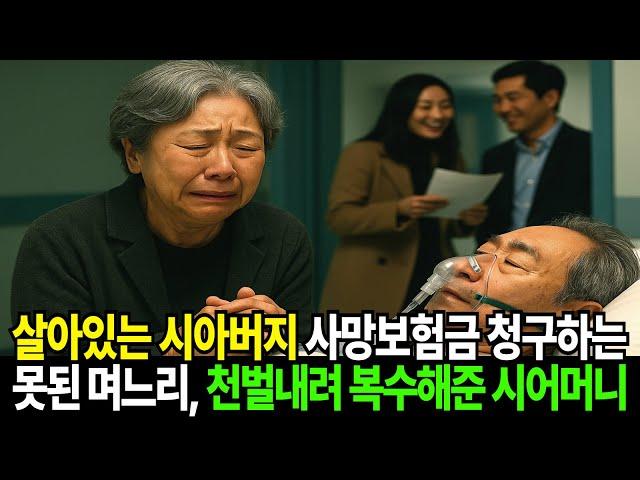병원입원한 시아버지 사망보험금 청구하던 두얼굴의 며느리, 시어머니가 내린 천벌은....