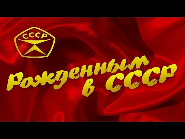 Хочу назад в СССР. вок. Успенка Р. Трунов В.