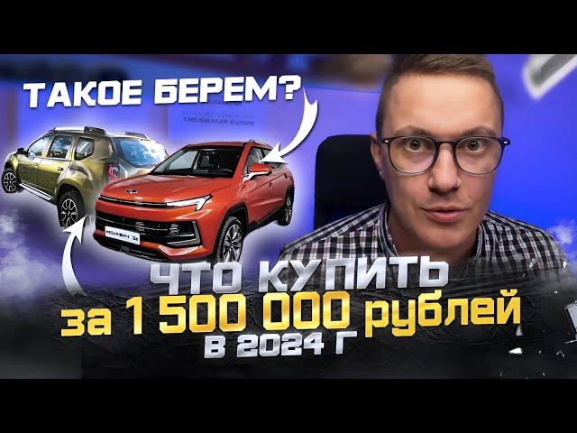 ЧТО КУПИТЬ ЗА 1.5 МЛН? | АВТОПОДБОР CLINLICAR