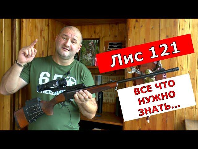 Лис 121. Хочешь дать зверю шанс? Не ходи на охоту!!! Кому и для чего он нужен?