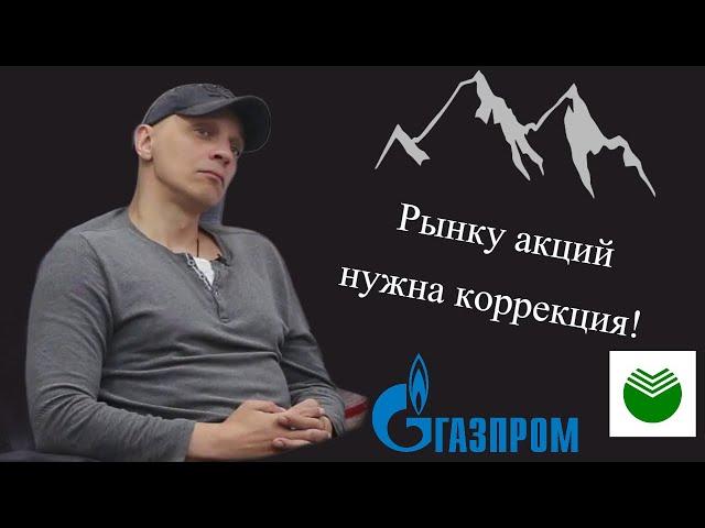 Роман Андреев - Рынку акций нужна коррекция!