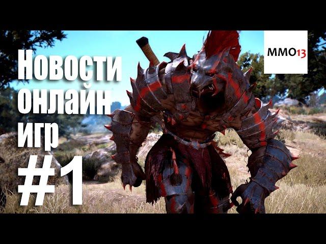 Новости MMO13.RU #1