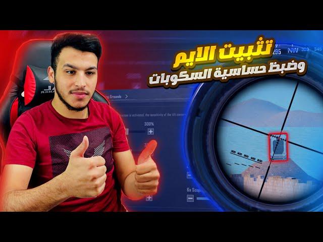 تثبيت الايم ببجي طريقة ضبط حساسية الاسكوبات بالطريقة الصحيحة جيرو سكوب وبدون جيرو سكوب ببجي موبايل