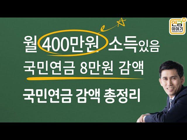 월 400만원 소득, 국민연금 8만원 감액. 국민연금 감액 기준, 감액금액 총정리