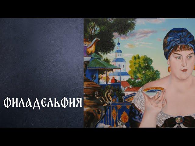 Филадельфия - рассказ Николая Ивеншева