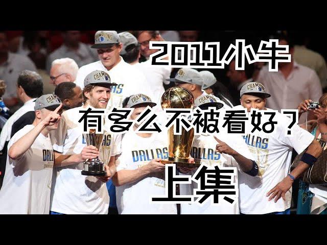 【篮球那些事儿3】“2011的小牛夺冠到底有多荡气回肠？”（上）