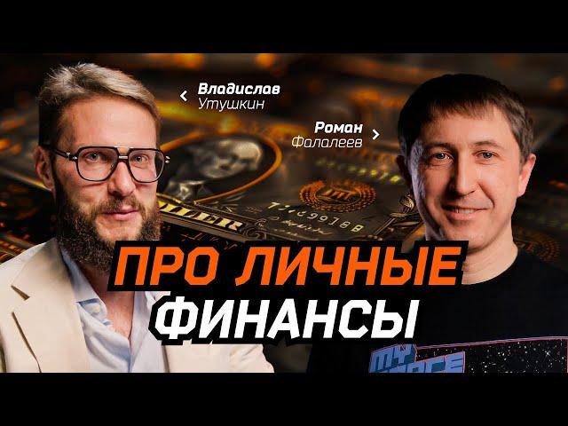 Личные финансы: капитал, инвестиции, трейдинг | Владислав Утушкин и Роман Фалалеев