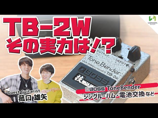 BOSS TB-2W "ToneBender"をギタリスト菰口雄矢氏と共に開封〜試奏！シングルコイルとハムバッカーでの弾き比べや、電池交換、他ペダルとの組み合わせなど、あらゆる角度からチェック！！