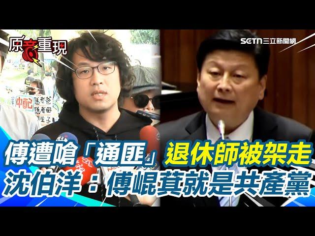 【#原音重現】傅崐萁遭退休師嗆「通匪」被架走！沈伯洋批「就是共產黨」！赴港稱「代表台灣中央」經民連開告  他曝宣稱代表中央「簽和平協議」是傅現就能做的事：其他國家也幫不了｜三立新聞網SETN.com