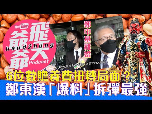 鄭中基離婚：6位數贍養費扭轉局面？鄭東漢「爆料」拆彈最強