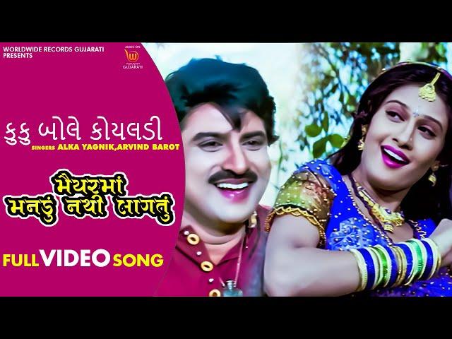 Kuku Bole Koyaladi #Alka Yagnik #Arvind Barot | Maiyar Ma Mandu Nathi Lagtu Gujarati #Video Song