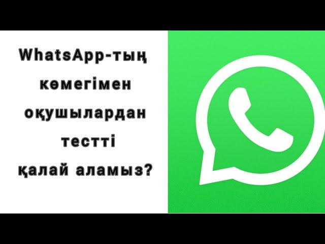 WhatsApp арқылы оқушылардан тестті қалай алуға болады? Кері байланыс. БЖБ. Pollie.