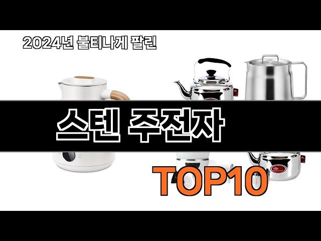 2024 가장 인기 있는 스텐 주전자 추천 BEST10