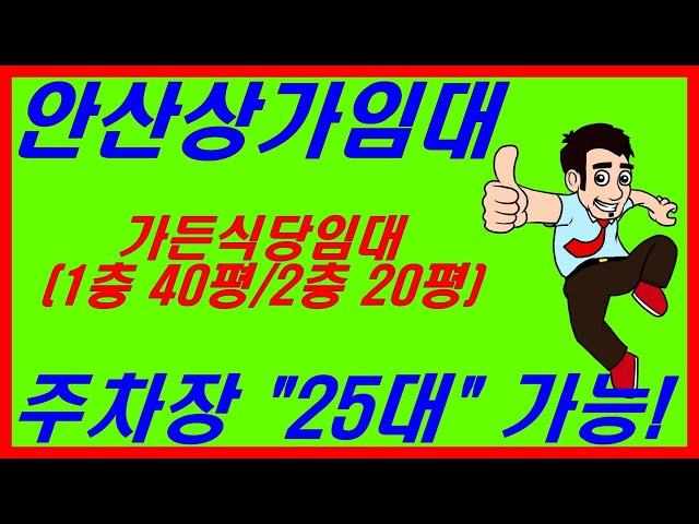 거래완료안산 가든식당임대 가든임대 주차장 25대 가능(NO.128)