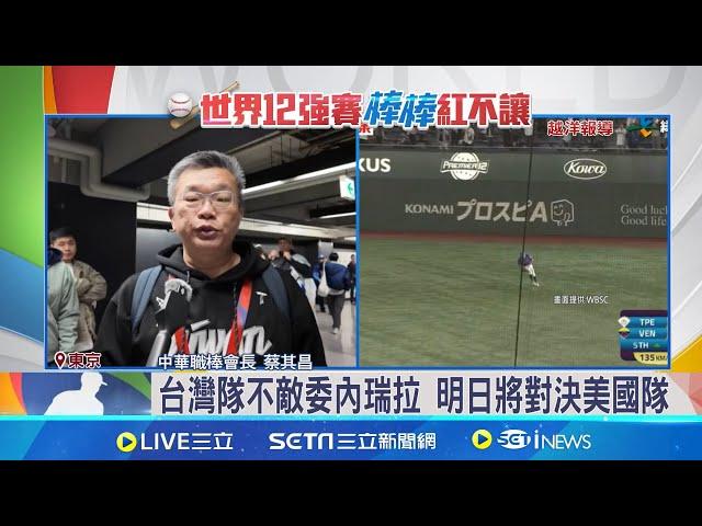 委內瑞拉2分砲定勝負 台灣隊0:2吞敗 台灣隊不敵委內瑞拉 明日將對決美國隊│ 特派記者 張珈瑄 王承義│新聞一把抓20241121│三立新聞台