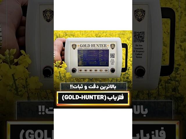 دقت و ثبات رو با گلدهانتر تجربه کن️ #فلزیاب #طلایاب #گنجیاب #فلزیاب_فرکانسی  #فلزیاب_اورجینال #گنج
