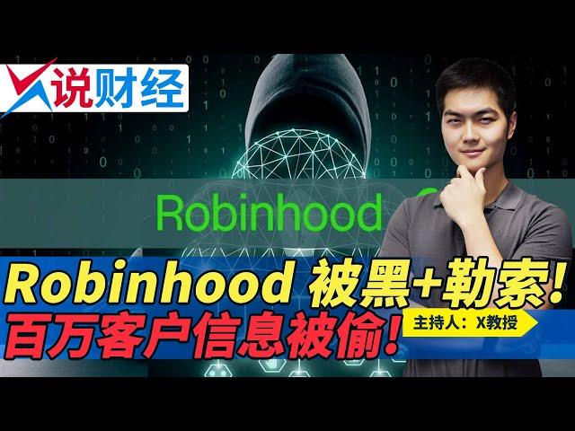 Robinhood 被黑+勒索! 百万客户信息被偷!《X说财经》第87期 2021.11.09