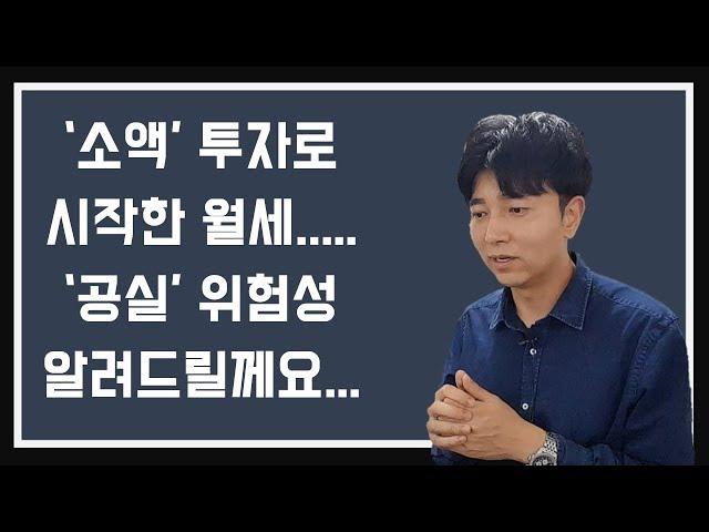 '소액투자' 시작한 월세........ '공실' 위험성 알려드립니다.(feat. 최장기 공실 체험담)