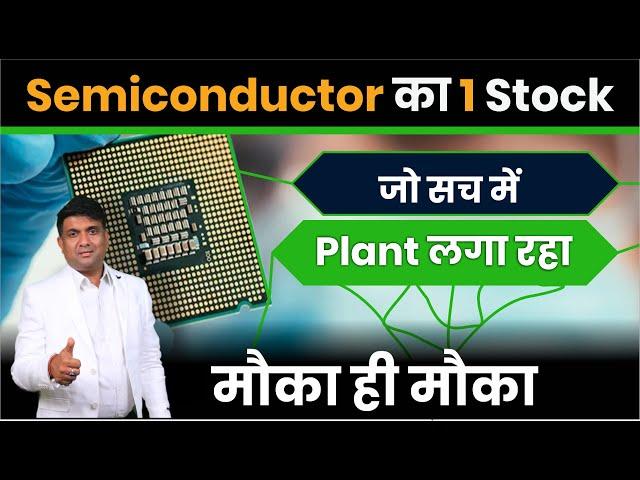 Semiconductor का 1 Stock जो सच में Plant लगा रहा मौका ही मौका