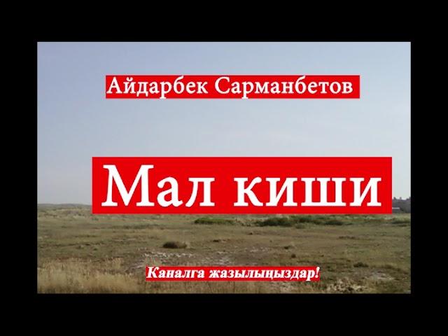 Айдарбек Сарманбетов// МАЛ КИШИ// Аңгеме// Аудиокитеп