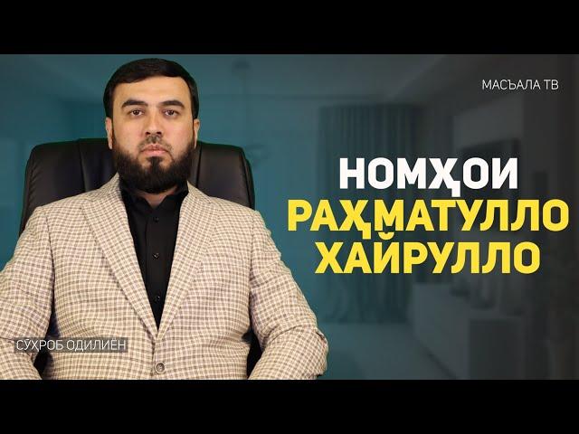 Раҳматуллоҳ, Хайруллоҳ ном нагузоред