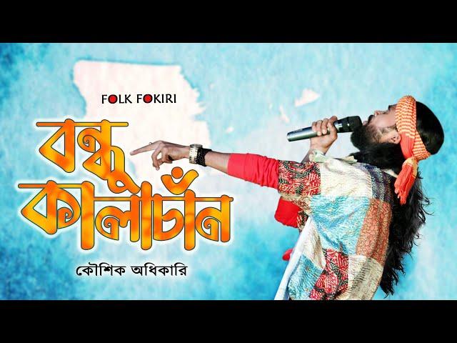 বন্ধু কালাচাঁন কি মায়া লাগাইছো | Bondhu Kalachan | Koushik Adhikari Baul | FOLK FOKIRI