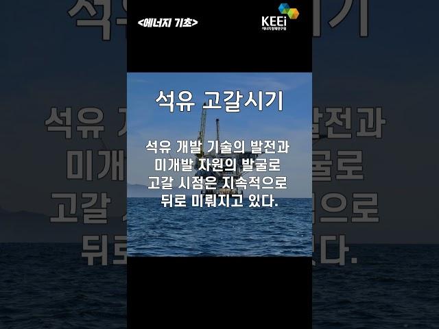 (에너지 기초) 석유는 정말 공룡 화석일까?