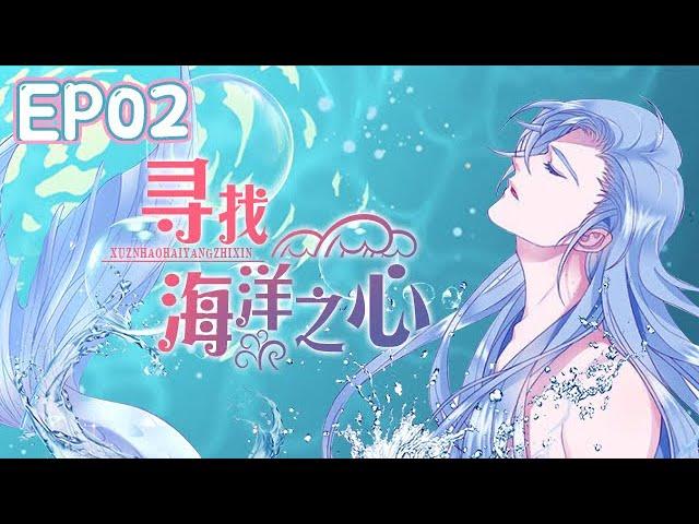 【寻找海洋之心Heart of the Sear】02 | 海洋生物面临灭顶之灾，只有找齐失落的海洋之心碎片，才能拯救被污染的海洋！ 60min  #动态漫画 #中国动漫 #海洋 #冒险
