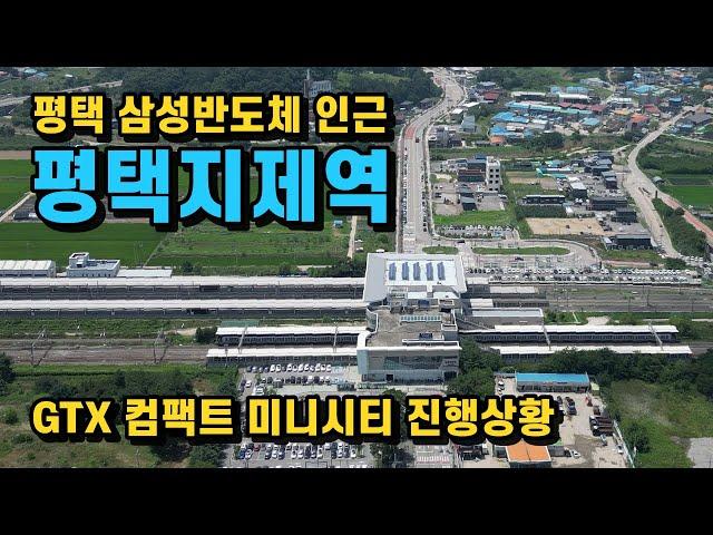 평택 삼성반도체 인근 평택지제역 주변 개발 계획과 GTX 관련 상황 체크!