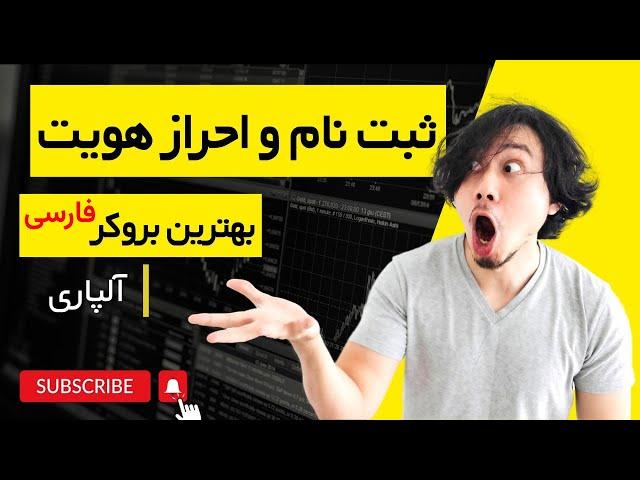 ثبت نام بروکر آلپاری ( آموزش ثبت نام در بروکر آلپاری )