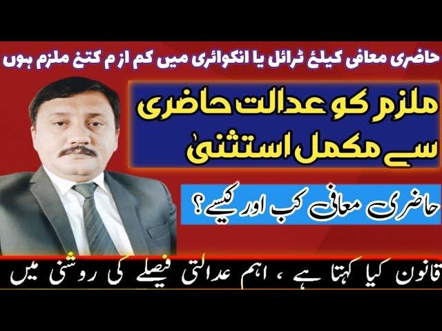 Dispensing with the attendance of Accused| Trial in absence of accused |Attendance of accused
