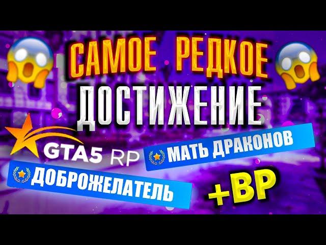 Самое редкое достижение на GTA 5 RP. Получение достижений "Доброжелатель" и "Мать драконов. +BP