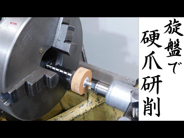 【加工動画37】旋盤の硬爪研削/How to Grind Lathe Chuck Jaws