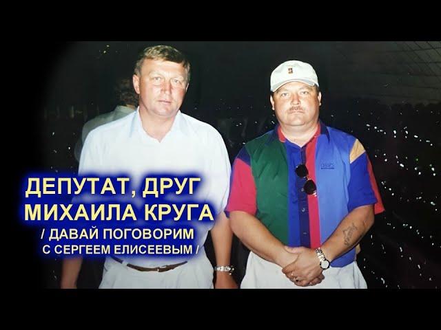 ДЕПУТАТ, ДРУГ МИХАИЛА КРУГА - ДАВАЙ ПОГОВОРИМ / Редкий Архив