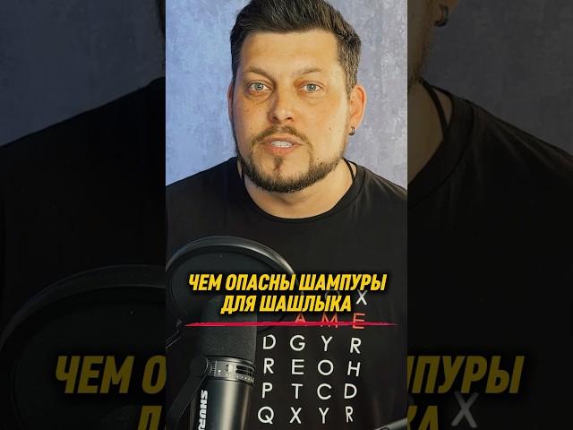 Чем опасны шампуры для шашлыка??