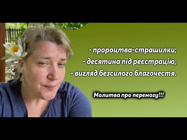 Залякуючі пророцтва, десятини та «благочестиві» люди, що зреклися сили