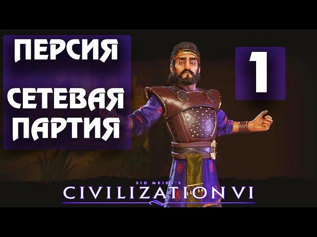 Civilization 6 - Персия. Сетевая партия. #1 - Формируем границы.