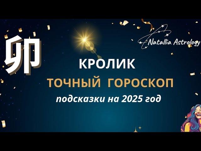 卯  КРОЛИК - 2025 год ️ ГОРОСКОП ️ #новогоднийгороскоп  #natalliaastrology