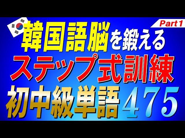 【TOPIK3~4級レベル】韓国語脳を鍛えるステップ式訓練初中級単語475選 Part1【ネイティブ生音声】【韓国語聞き流し】