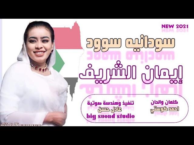 جديد ايمان الشريف سودانيه سوود - new 2021